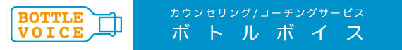 オンライン カウンセリング/コーチング サービス ボトルボイスロゴ