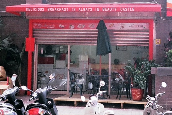 2014-06-06-taiwanbreakfastbeautycastle_original.jpg