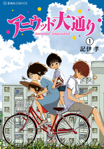 『アニウッド大通り(1) (星海社COMICS)』