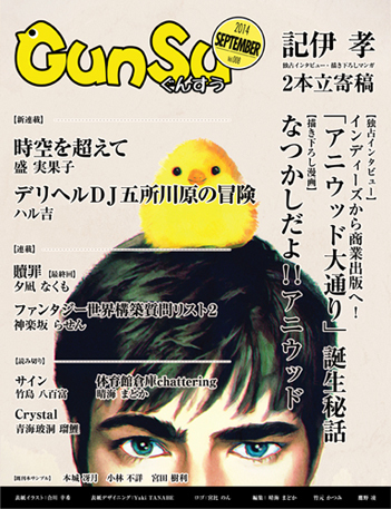 月刊群雛 (GunSu) 2014年09月号